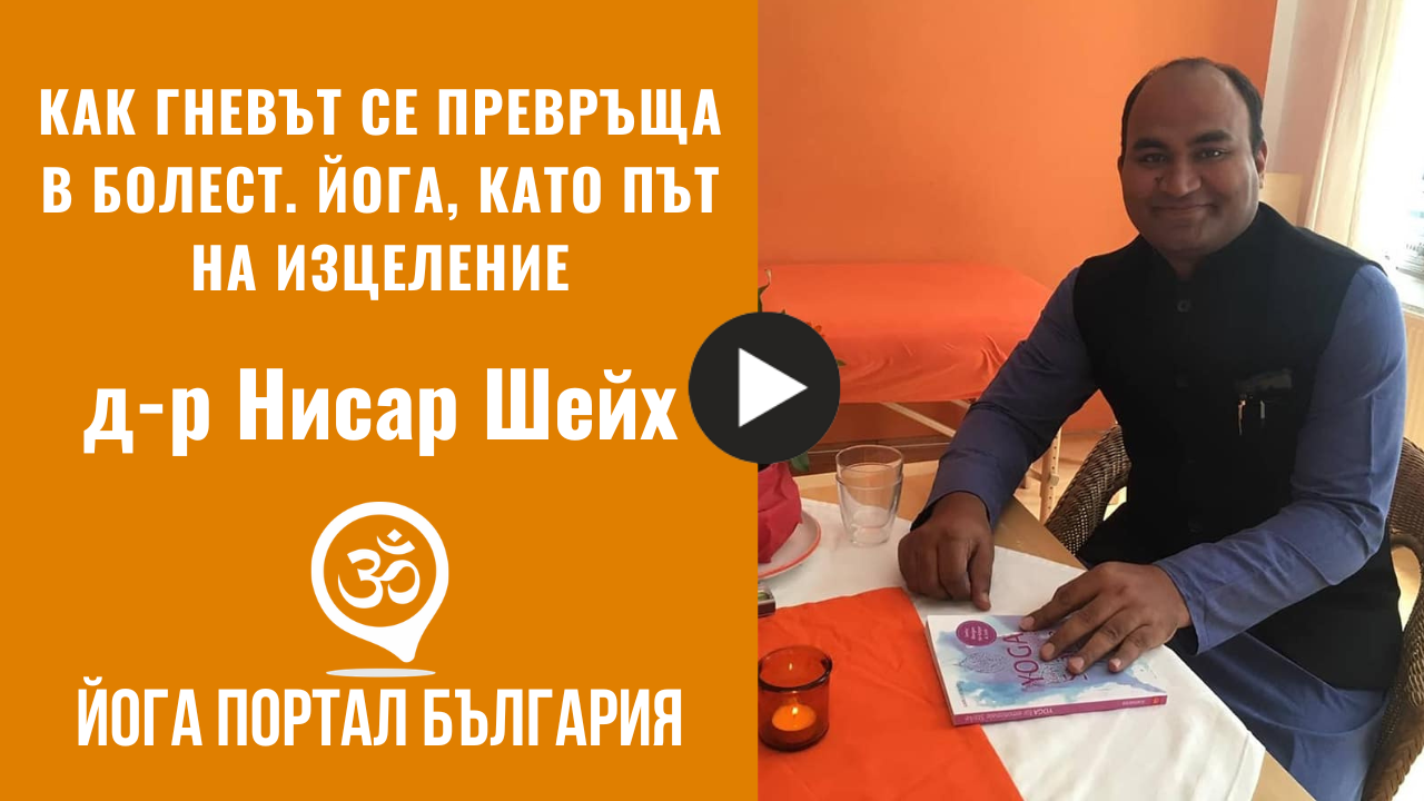 Как гневът се превръща в болест. Йога, като път на изцеление – лекция от д-р Нисар Шейх